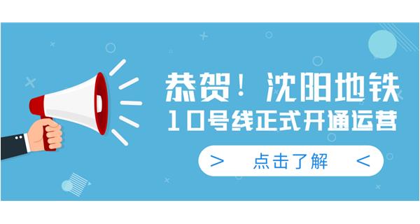 恭賀！沈陽地鐵10號線今日正式開通運營