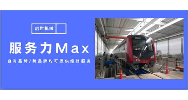 服務力Max！啟世機械開啟跨品牌維修時代